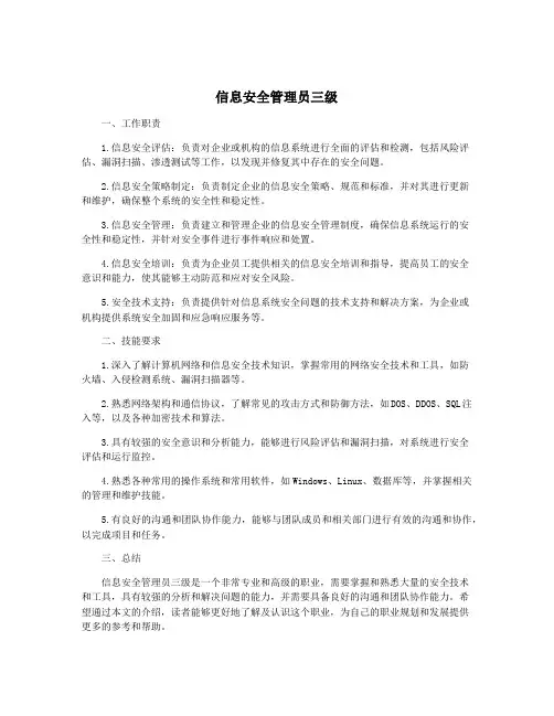 信息安全管理员三级