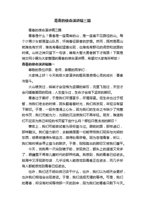 青春的使命演讲稿三篇
