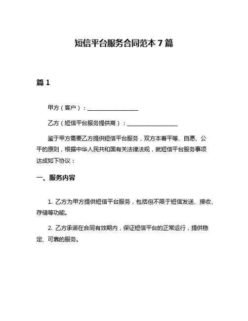 短信平台服务合同范本7篇