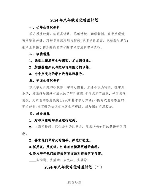 2024年八年级培优辅差计划(二篇)