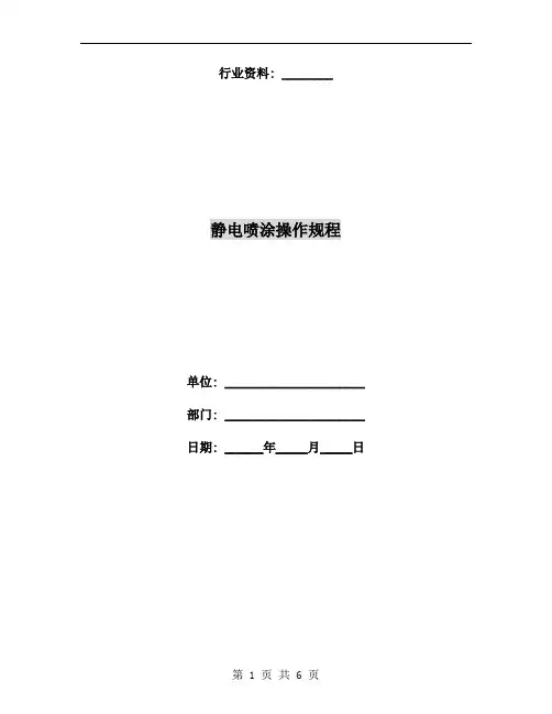 静电喷涂操作规程