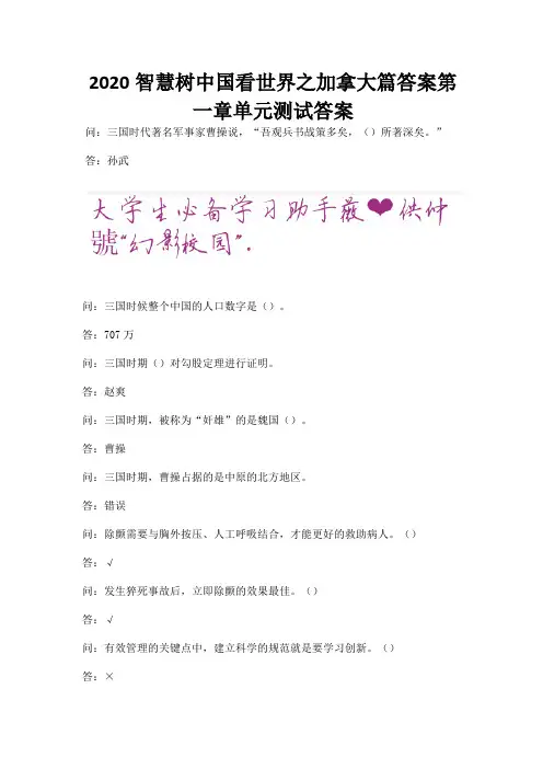 2020智慧树中国看世界之加拿大篇答案第一章单元测试答案.docx