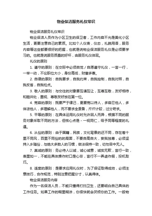 物业保洁服务礼仪常识