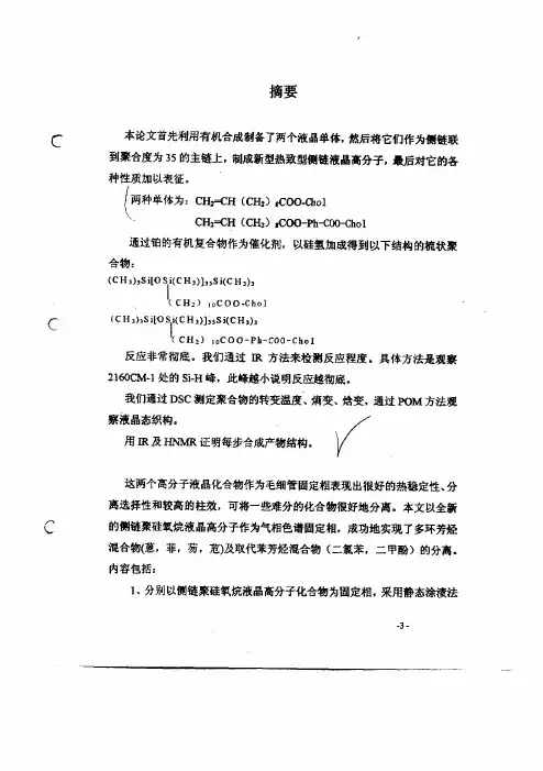 热致型侧链聚硅氧烷液晶高分子的合成与表征