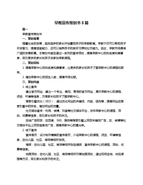 早教宣传策划书3篇