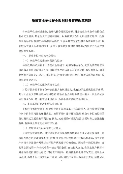 浅谈事业单位转企改制财务管理改革思路