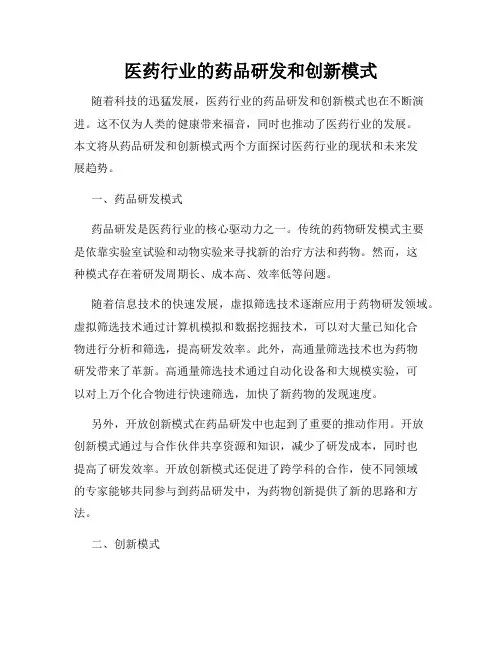 医药行业的药品研发和创新模式