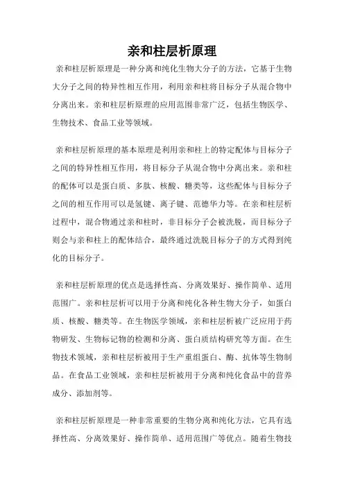 亲和柱层析原理