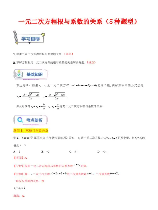 一元二次方程根与系数的关系(5种题型)-2023年新九年级数学(苏科版)(解析版)