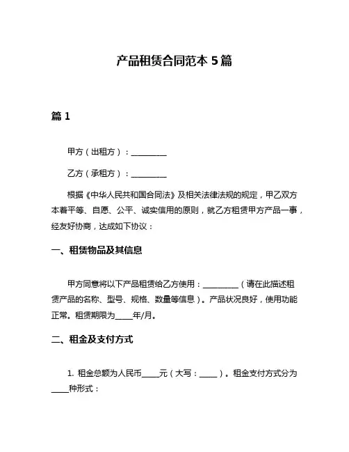 产品租赁合同范本5篇