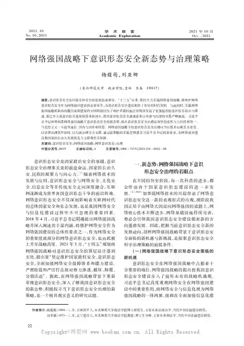 网络强国战略下意识形态安全新态势与治理策略