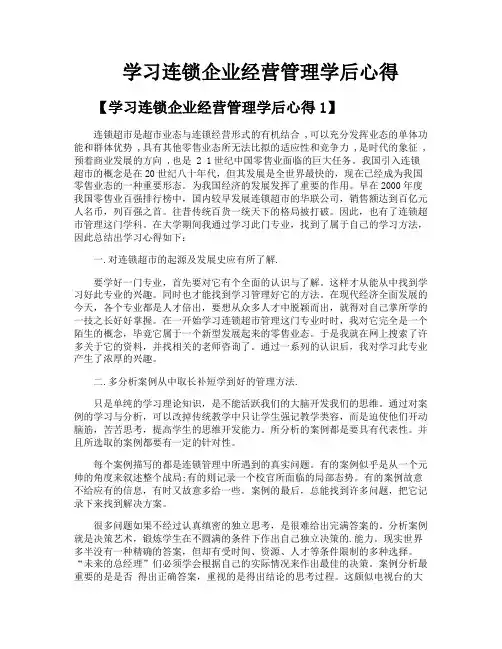 学习连锁企业经营管理学后心得