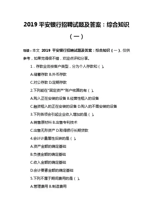 2019平安银行招聘试题及答案：综合知识(一)