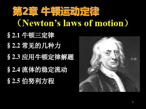 1-第2章-牛顿运动定律解读