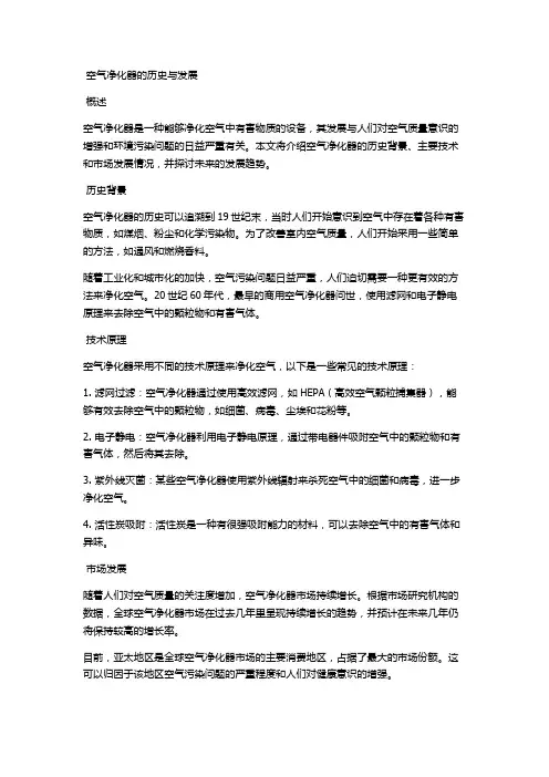 空气净化器的历史与发展