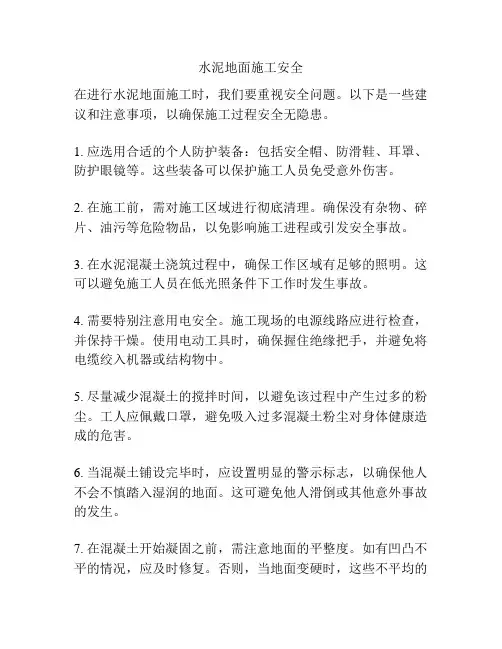 水泥地面施工安全