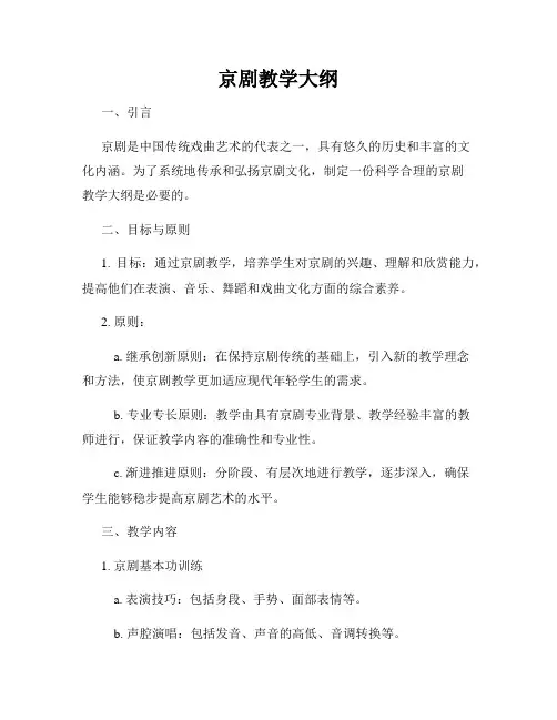 京剧教学大纲