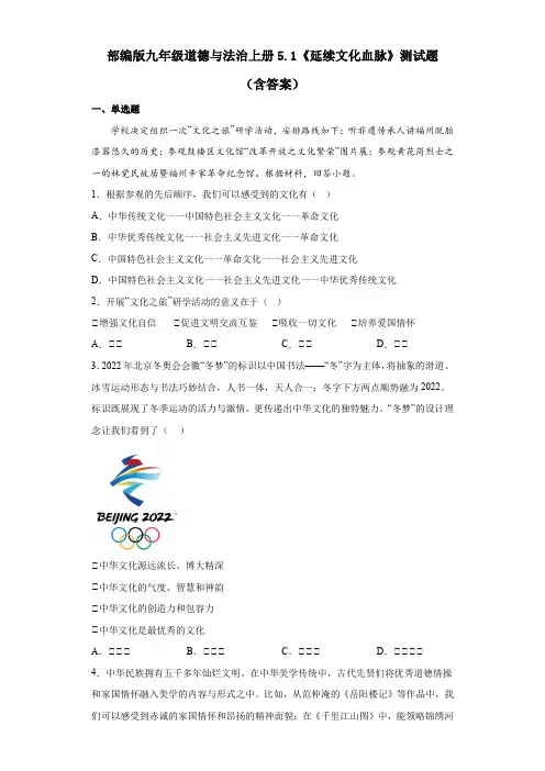 部编版九年级道德与法治上册5.1《延续文化血脉》测试题(含答案)