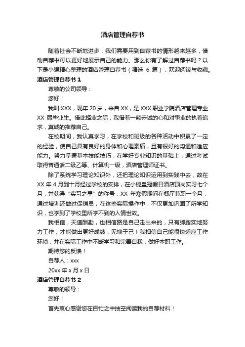 关于酒店管理自荐书（精选6篇）