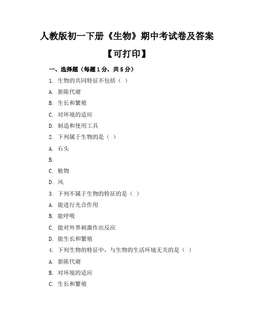 人教版初一下册《生物》期中考试卷及答案【可打印】