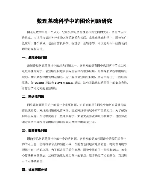 数理基础科学中的图论问题研究