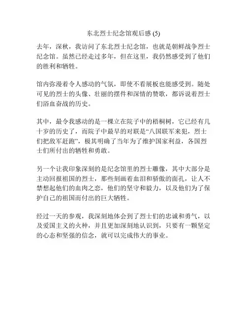 东北烈士纪念馆观后感 (5)