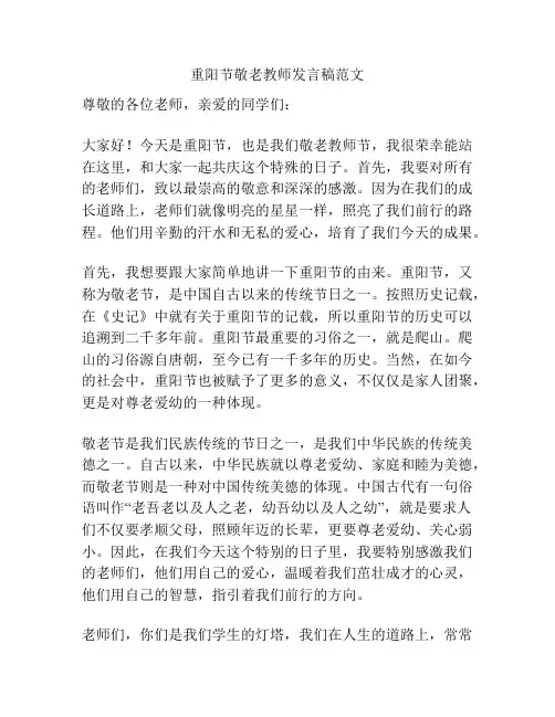 重阳节敬老教师发言稿范文