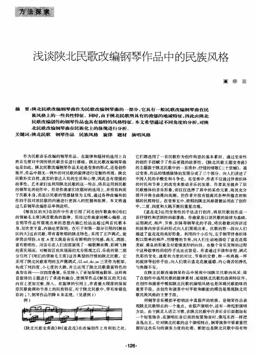 浅谈陕北民歌改编钢琴作品中的民族风格