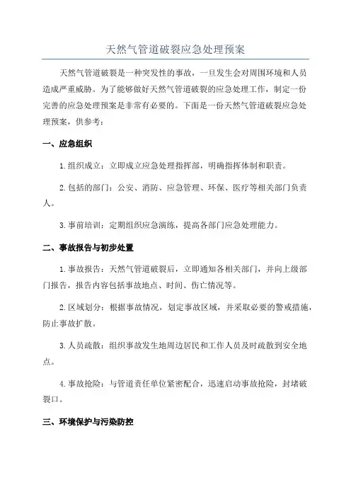 天然气管道破裂应急处理预案