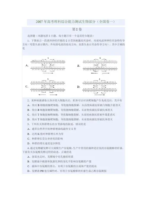 2007年高考理科综合能力测试生物部分(全国卷一)(含答案)