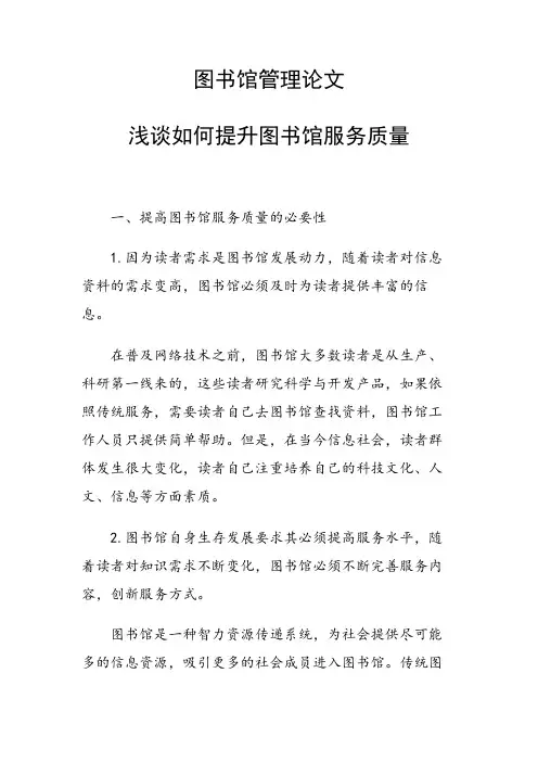 课题研究论文：浅谈如何提升图书馆服务质量