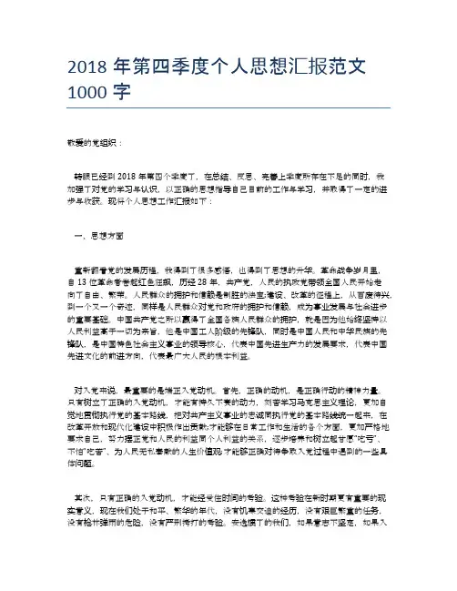 2018年第四季度个人思想汇报范文1000字