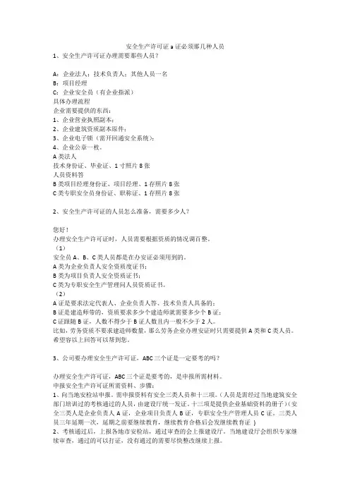 安全生产许可证a证必须那几种人员安全生产