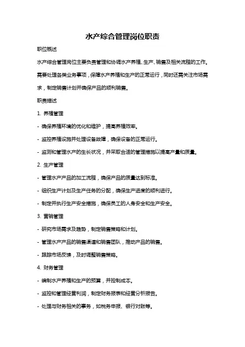 水产综合管理岗位职责