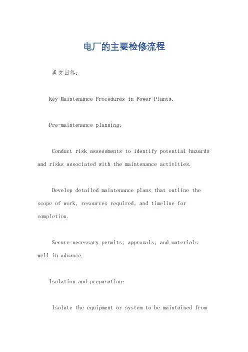 电厂的主要检修流程