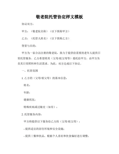 敬老院托管协定样文模板
