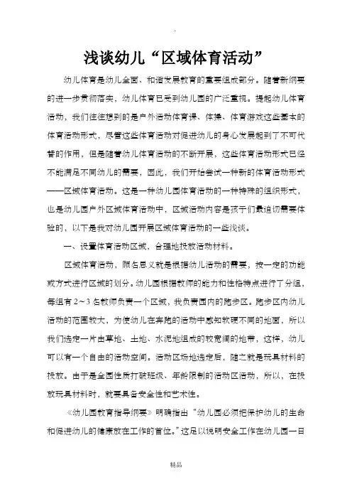浅谈幼儿园“体育区域活动”