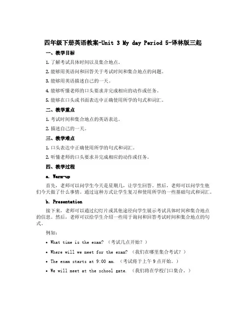 四年级下册英语教案-Unit 3 My day Period 5-译林版三起