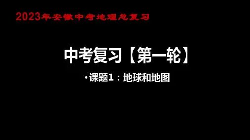 2023年安徽中考地理总复习专题：专题一：地球和地图