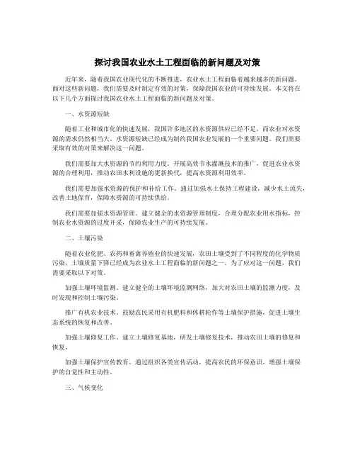 探讨我国农业水土工程面临的新问题及对策