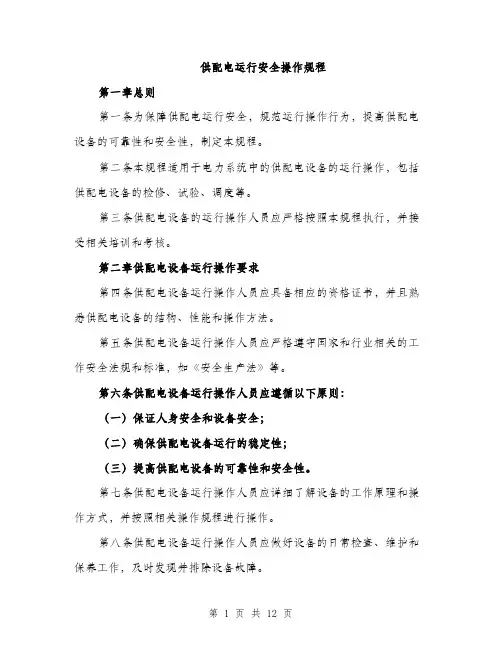 供配电运行安全操作规程（3篇）