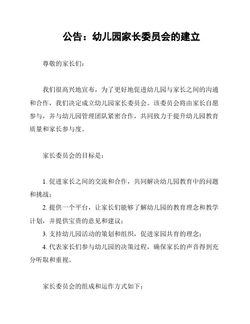 公告：幼儿园家长委员会的建立