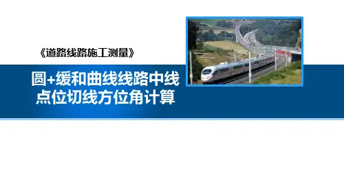 圆 缓和曲线中线上点位切线方位角计算