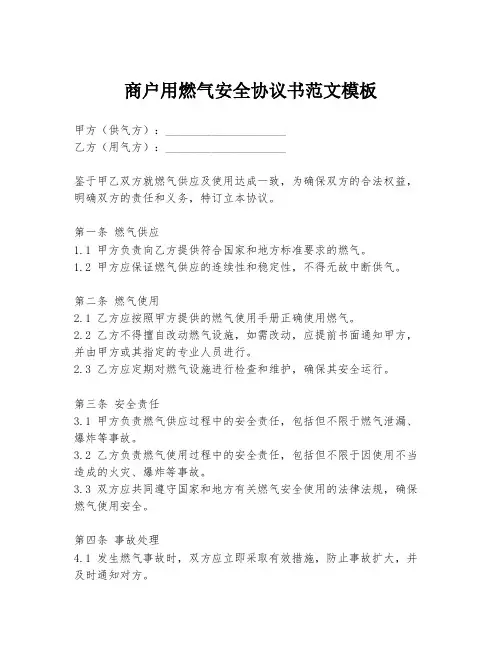 商户用燃气安全协议书范文模板