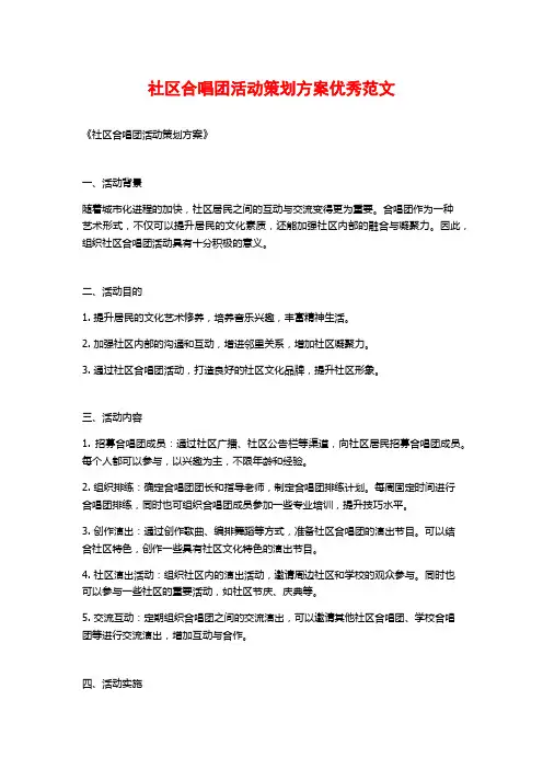 社区合唱团活动策划方案优秀范文