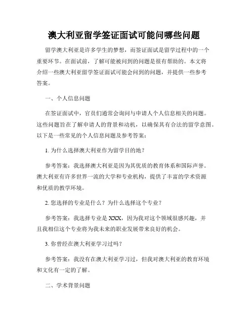 澳大利亚留学签证面试可能问哪些问题
