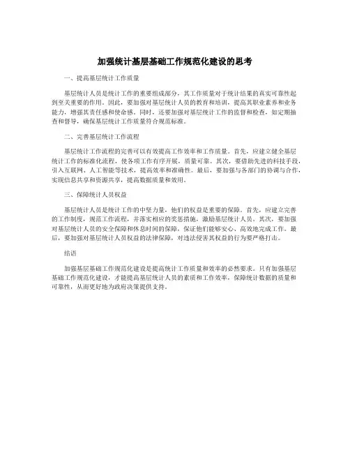 加强统计基层基础工作规范化建设的思考