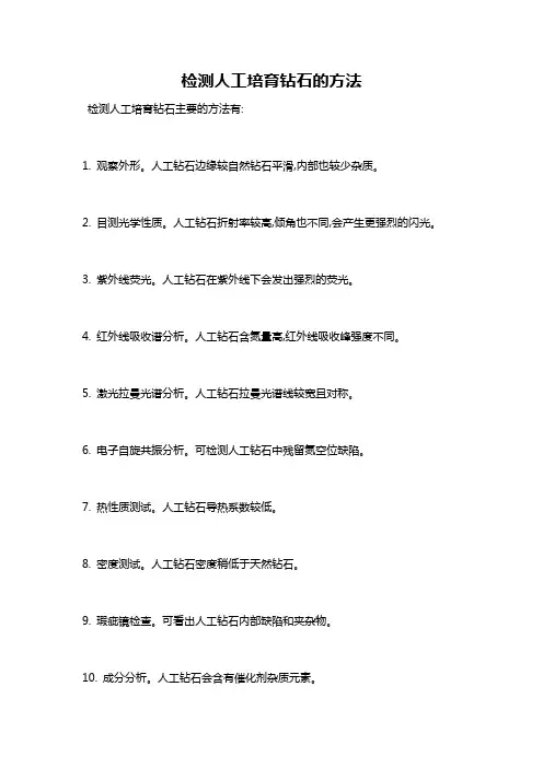 检测人工培育钻石的方法