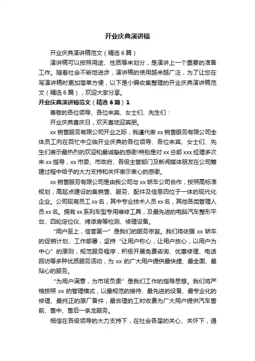 开业庆典演讲稿范文（精选6篇）