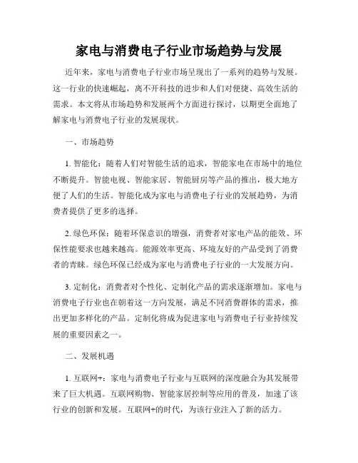 家电与消费电子行业市场趋势与发展